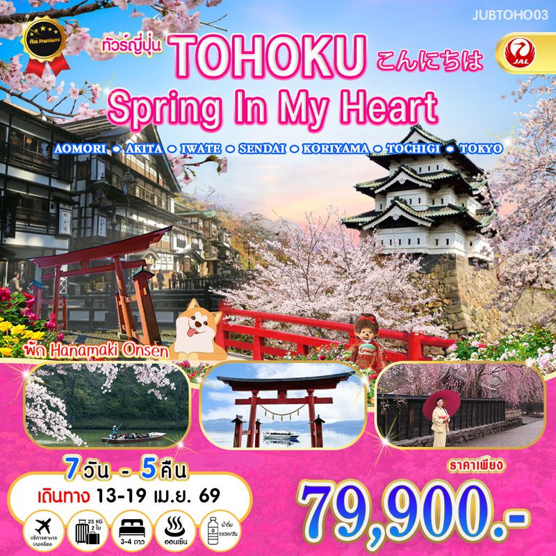 ทัวร์ญี่ปุ่น TOHOKU Spring In My Heart 7 วัน 5 คืน