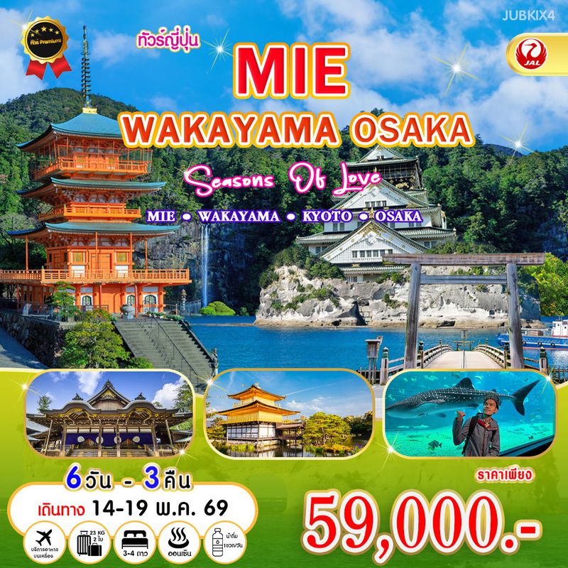 ทัวร์ญี่ปุ่น MIE WAKAYAMA OSAKA Season Of Love 6 วัน 3 คืน