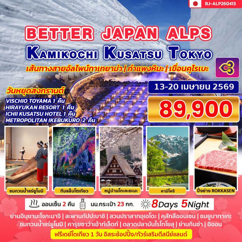 ทัวร์ญี่ปุ่น BETTER JAPAN ALPS KAMIKOCHI KUSATSU TOKYO 8 วัน 5 คืน