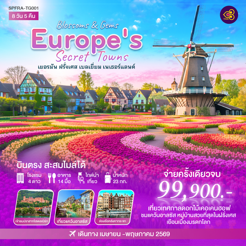 ทัวร์ยุโรป BLOSSOMS & GEMS EUROPE'S SECRET TOWNS