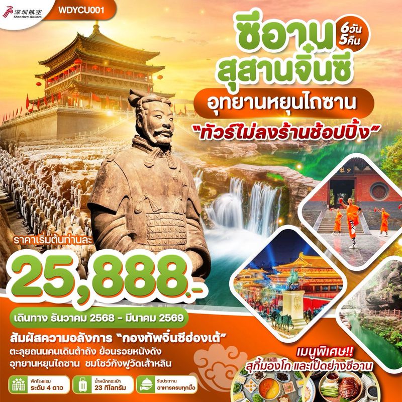 ทัวร์จีน ซีอาน สุสานจิ๋นซี 6วัน 5คืน