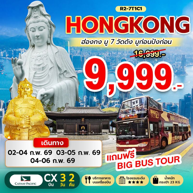 ทัวร์ฮ่องกง Hongkong มู 7 วัดดัง 3 วัน 2 คืน