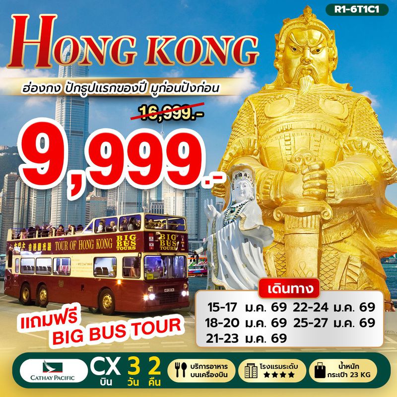 ทัวร์ฮ่องกง HONGKONG ปักธูปแรกของปี 3 วัน 2 คืน