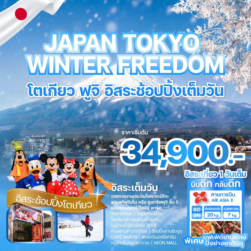 ทัวร์ญี่ปุ่น JAPAN TOKYO WINTER FREEDOM 6 DAY 3 NIGHT
