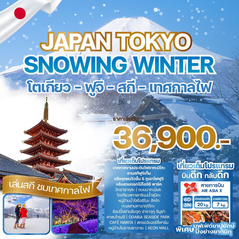 ทัวร์ญี่ปุ่น JAPAN TOKYO SNOWING WINTER 6 DAY 3 NIGHT 