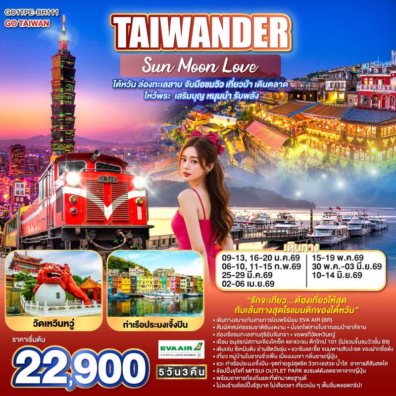 ทัวร์ไต้หวัน  TAIWANDER SUN MOON LOVE 5 DAY 3 NIGHT 