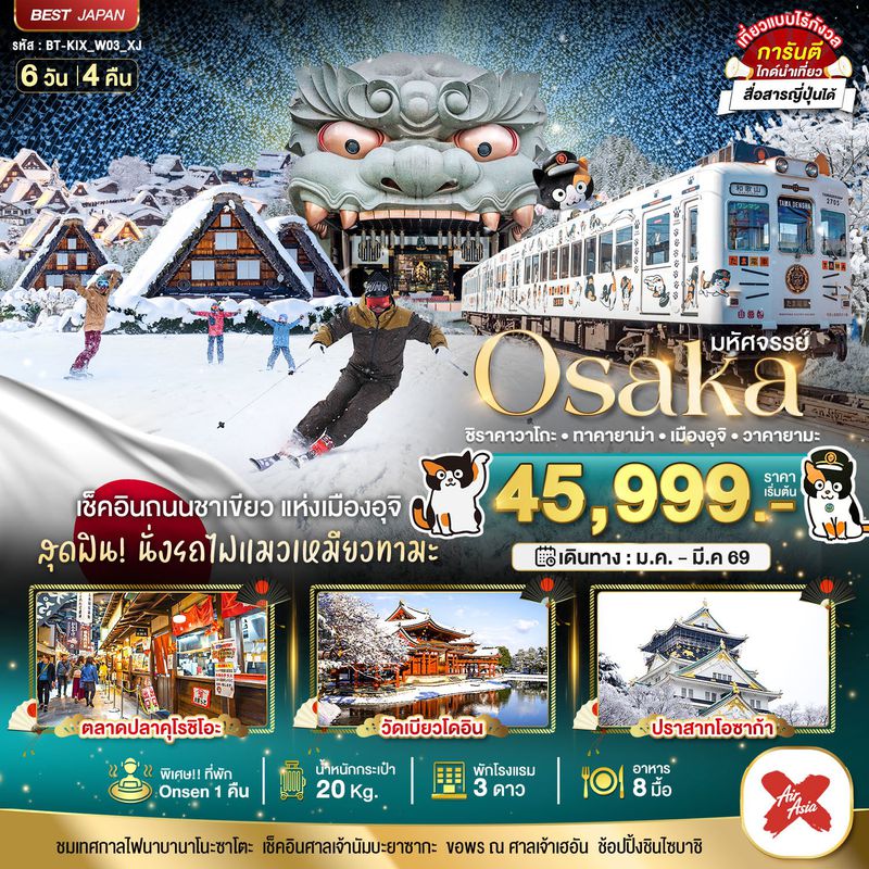 ทัวร์ญี่ปุ่น  มหัศจรรย์…OSAKA ชิราคาวาโกะ ทาคายาม่า เมืองอุจิ วาคายามะ 6 วัน 4 คืน