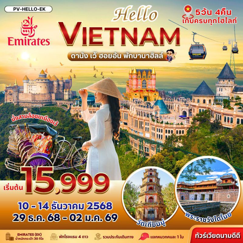 ทัวร์เวียดนาม HELLO VIETNAM เว้ ดานัง-ฮอยอัน พักบานาฮิลล์ 5 วัน 4 คืน