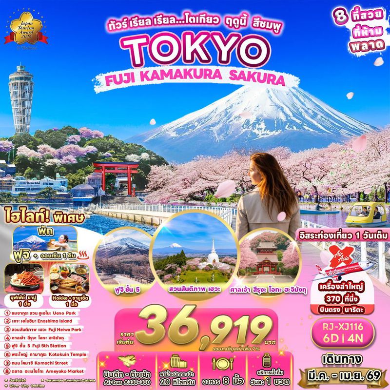ทัวร์ญี่ปุ่น TOKYO FUJI KAMAKURA SAKURA เรียล เรียล… โตเกียว ฤดูนี้ สีชมพู 6 วัน 4 คืน