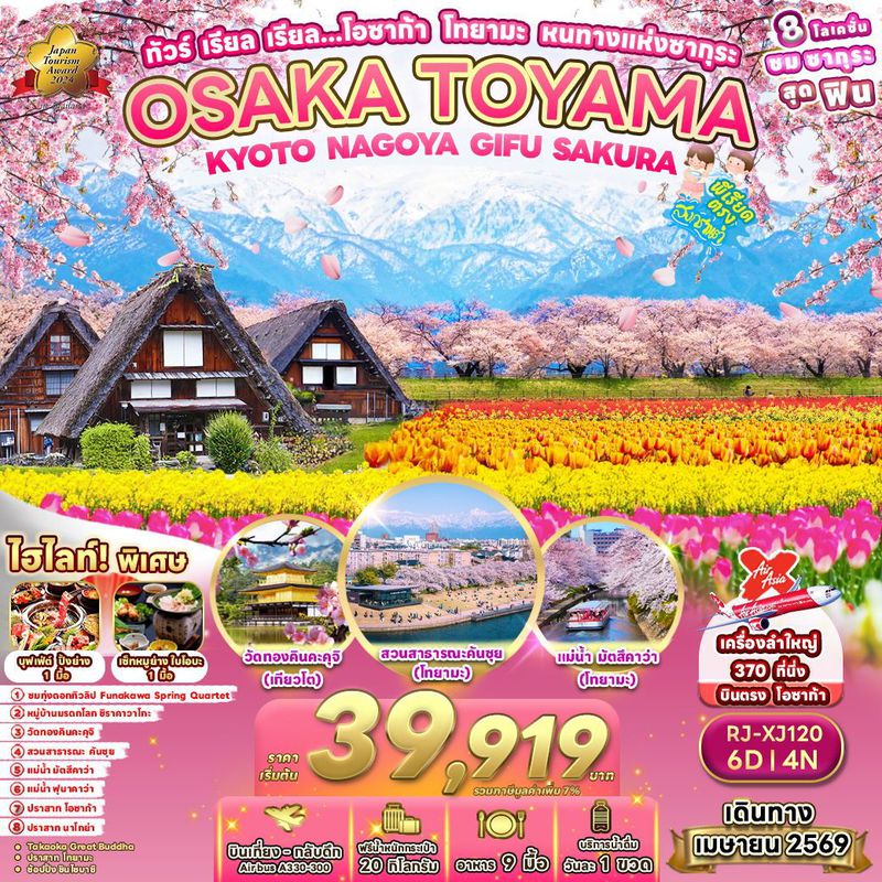ทัวร์ญี่ปุ่น OSAKA TOYAMA KYOTO NAGOYA GIFU SAKURA เรียล เรียล…โอซาก้า โทยามะ หนทางแห่งซากุระ 6 วัน 4 คืน