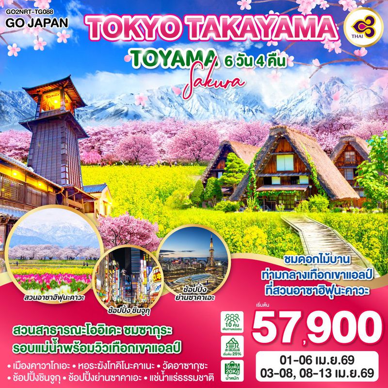 ทัวร์ญี่ปุ่น TOKYO TAKAYAMA TOYAMA SAKURA โตเกียว ทาคายาม่า โทยามะ ซากุระ 6 วัน 4 คืน