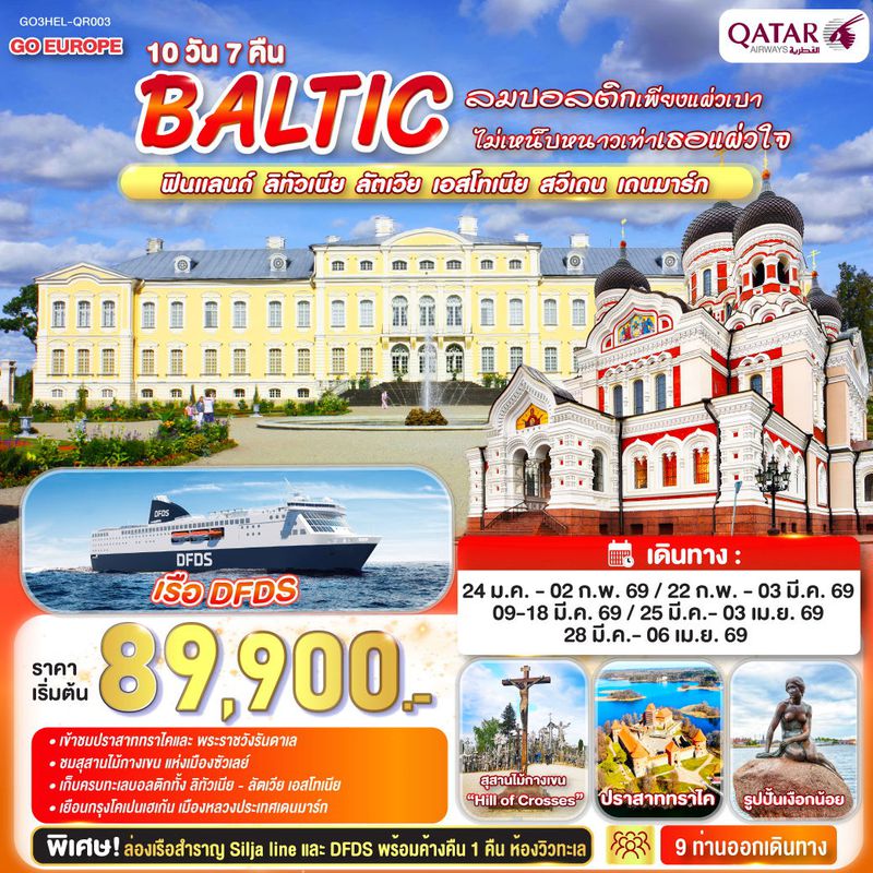 ทัวร์ยุโรป  BALTIC ฟินแลนด์ ลิทัวเนีย ลัตเวีย เอสโทเนีย  สวีเดน  เดนมาร์ก 10 วัน 7 คืน