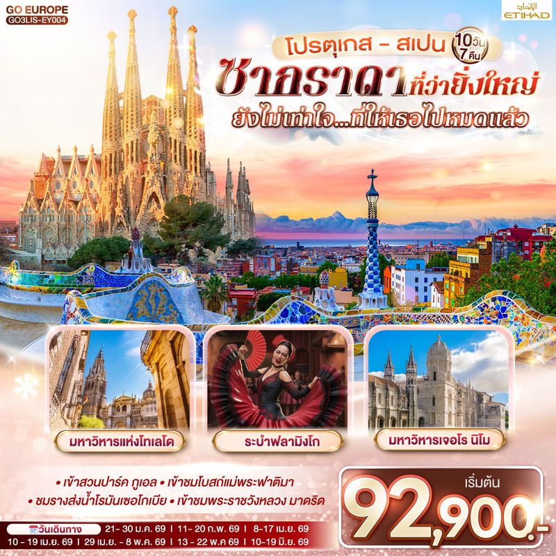 ทัวร์โปรตุเกส - สเปน ซากราดา ที่ว่ายิ่งใหญ่ ยังไม่เท่าใจ…ที่ให้เธอไปหมดแล้ว 10 วัน 7 คืน