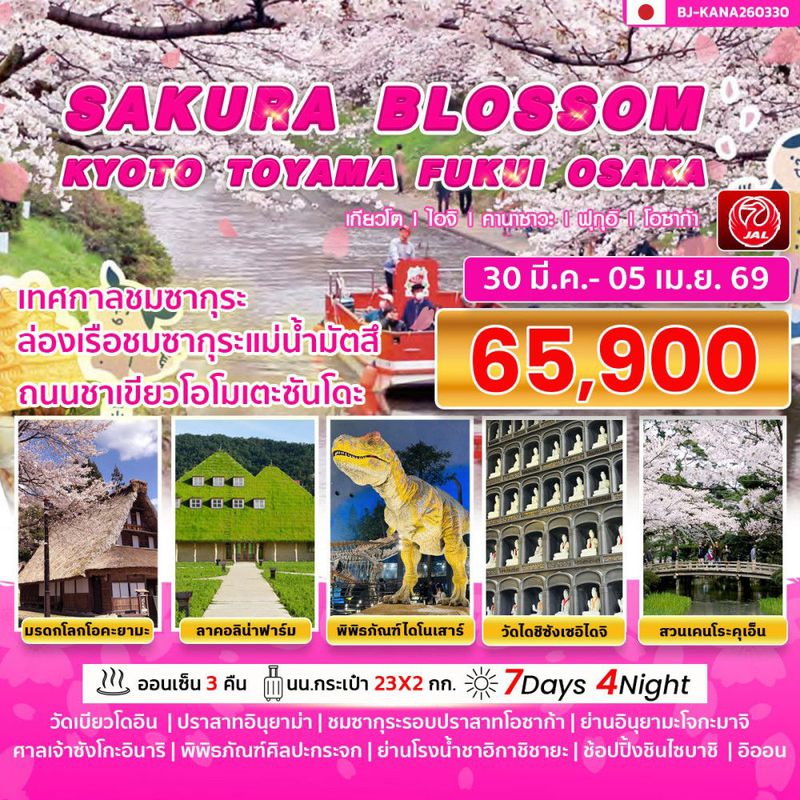 ทัวร์ญี่ปุ่น  SAURA BLOSSOM KYOTO TOYAMA FUKUI OSAKA 7 DAY 4 NIGHT 