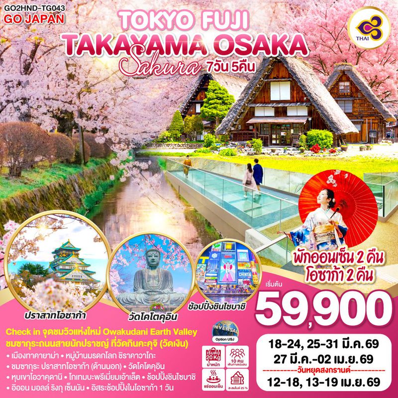ทัวร์ญี่ปุ่น TOKYO FUJI TAKAYAMA OSAKA SAKURA โตเกียว ฟูจิ ทาคายาม่า โอซาก้า ซากุระ 7 วัน 5 คืน