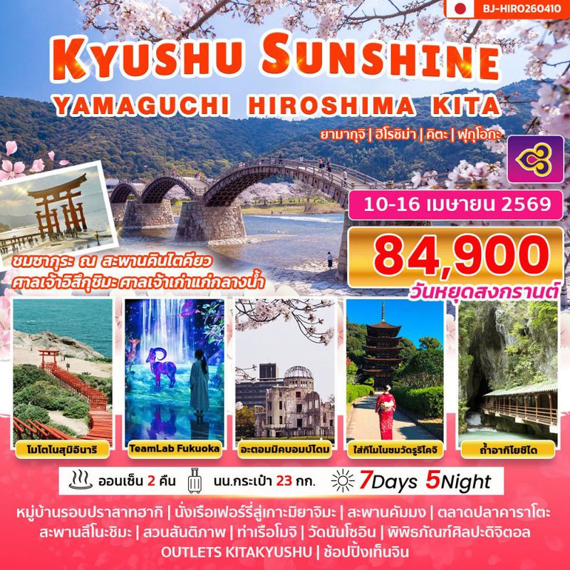 ทัวร์ญี่ปุ่น KYUSHU SUNSHINE YAMAGUCHI HIROSHIMA KITA 7 DAY 5 NIGHT 