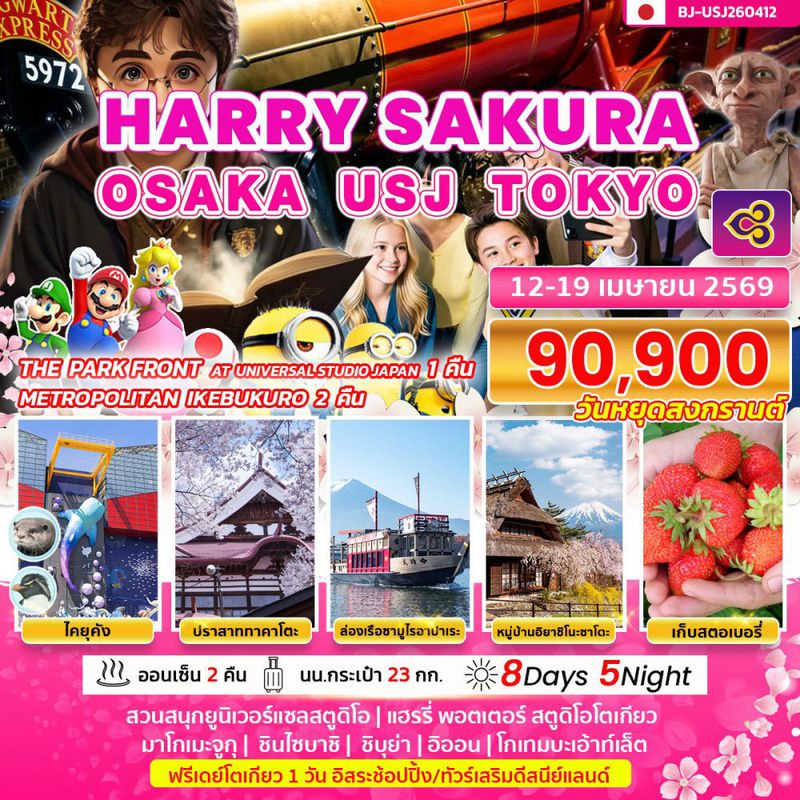 ทัวร์ญี่ปุ่น HARRY SAKURA OSAKA USJ TOKYO 8 DAY 5 NIGHT