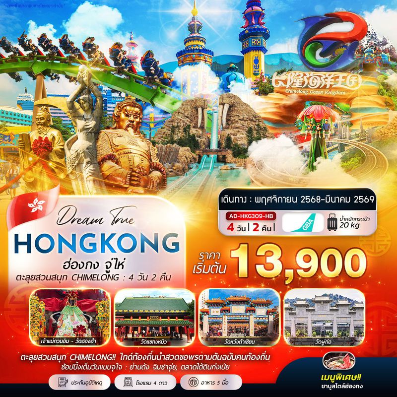 ทัวร์ฮ่องกง ฮ่องกง จู่ไห่ ตะลุยสวนสนุก CHIMELONG 4 วัน 2 คืน