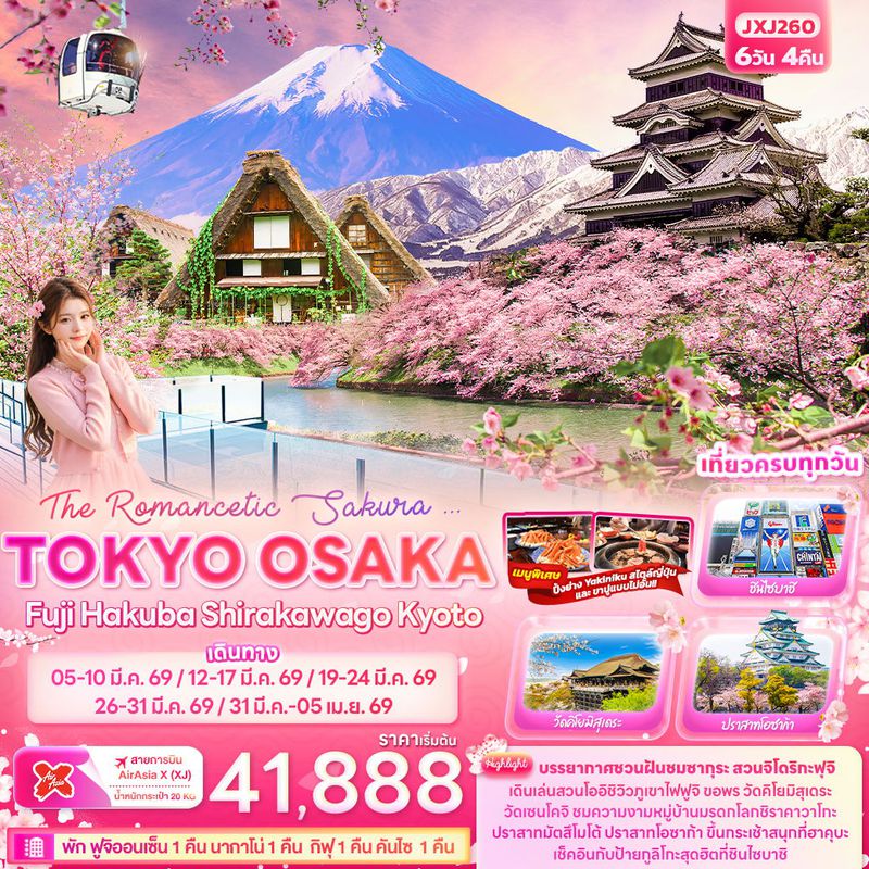 ทัวร์ญี่ปุ่น The Romancetic Sakura... TOKYO OSAKA Fuji Hakuba Shirakawago Kyoto 6 วัน 4 คืน