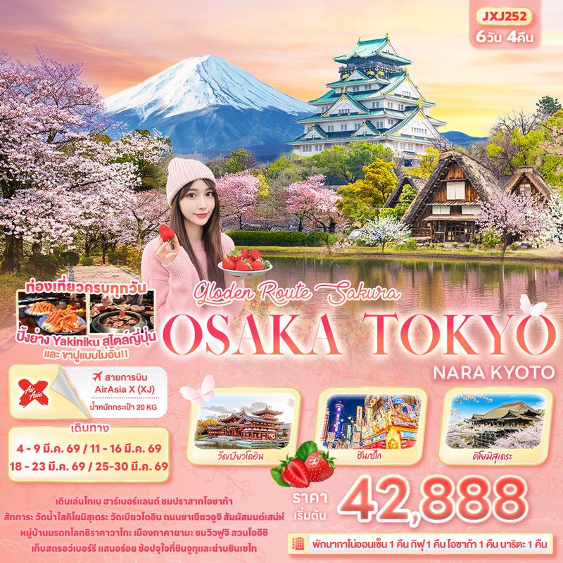ทัวร์ญี่ปุ่น Golden Route Sakura OSAKA TOKYO KYOTO SHIRAKAWAGO 6 วัน 4 คืน