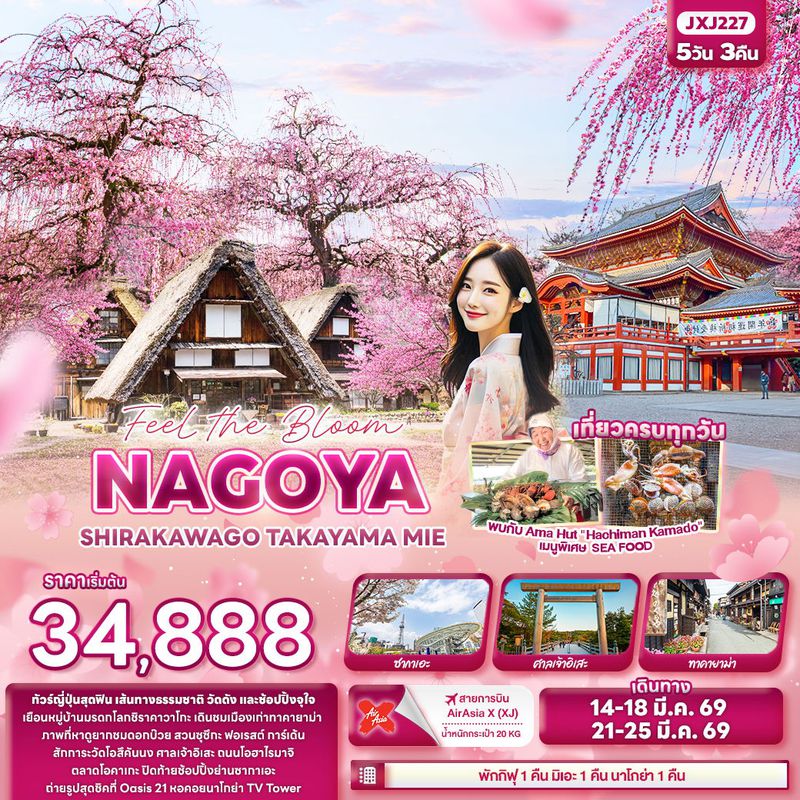 ทัวร์ญี่ปุ่น Feel the Bloom NAGOYA SHIRAKAWAGO TAKAYAMA MIE 5 วัน 3 คืน