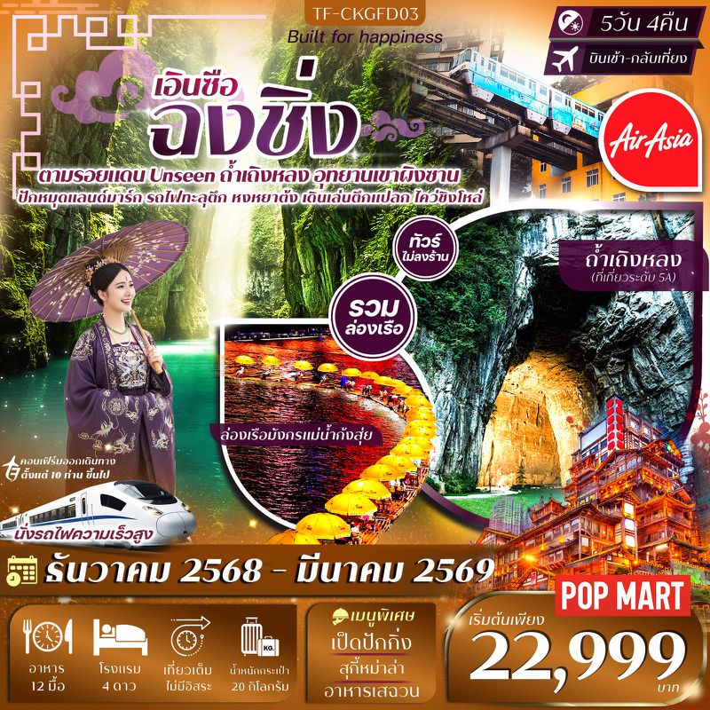 ทัวร์จีน ฉงชิ่ง-เอินซือ 5วัน 4คืน ล่องเรือมังกรแม่น้ำก้งสุ่ย อุทยานเขาผิงซาน หมู่บ้านโบราณฉือชี่โขว่-รถไฟทะลุตึก-หงหยาต้ง 