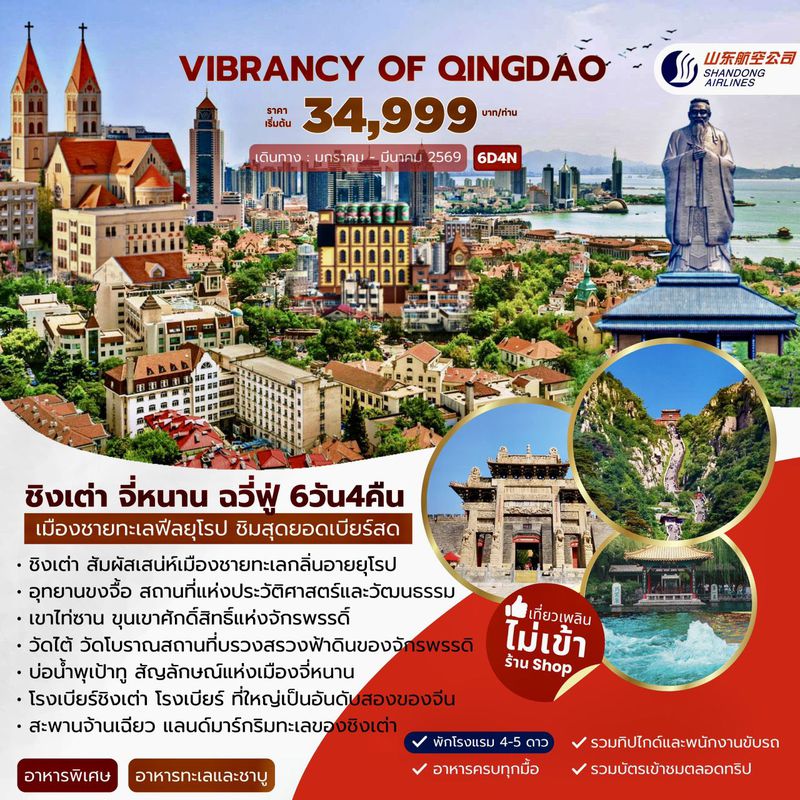 ทัวร์จีน VIBRANCY OF QINGDAO เมืองชายทะเลฟีลยุโรป ชิมสุดยอดเบียร์สด 6 วัน 5 คืน