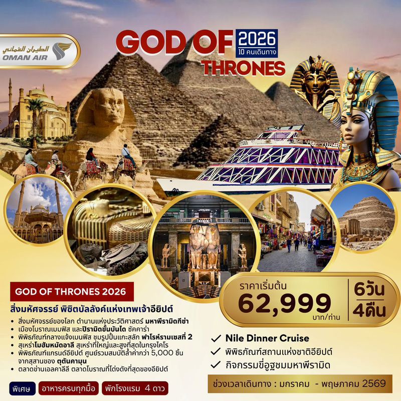 ทัวร์จีน Egypt GOD OF THRONE สิ่งมหัศจรรย์ พิชิตบัลลังค์แห่งเทพเจ้าอียิปต์