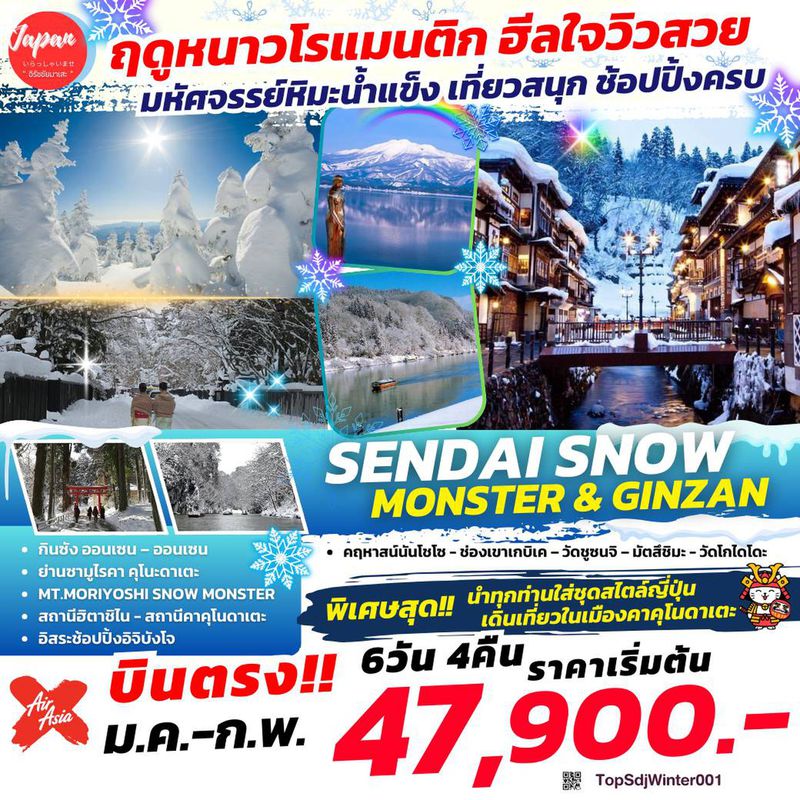 ทัวร์ญี่ปุ่น SENDAI SNOW MONSTER GINZAN 6D4N
