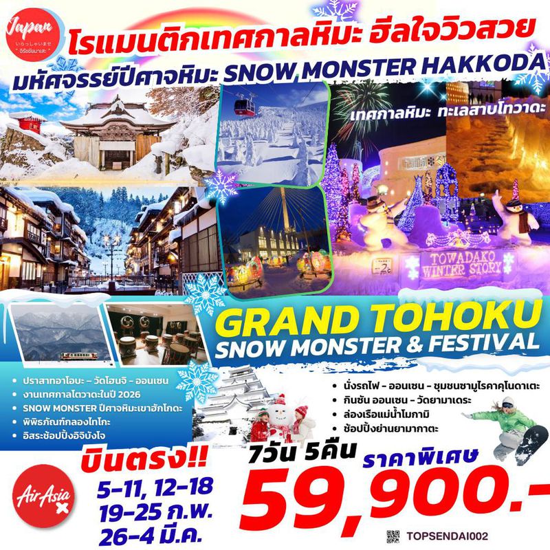 ทัวร์ญี่ปุ่น GRAND TOHOKU SNOW MONSTER FESTIVAL 7D5N