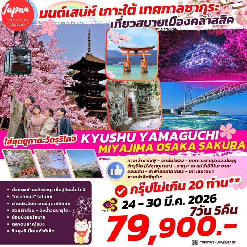 ทัวร์ญี่ปุ่น KYUSHU YAMAGUCHI MIYAJIMA OSAKA SAKURA 7D5N 