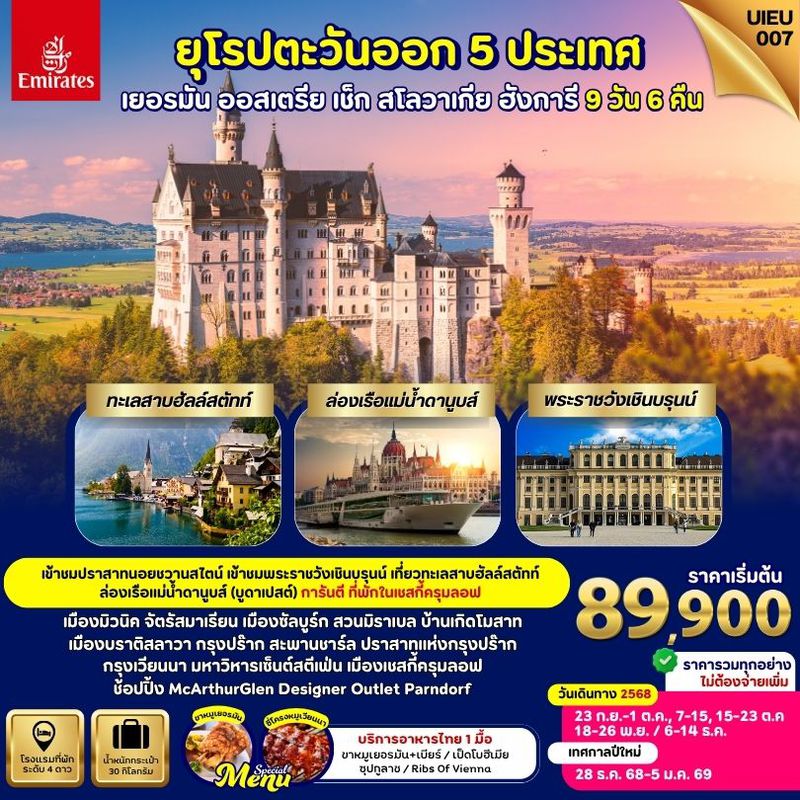 ทัวร์ยุดรปตะวันออก 5 ประเทศ  เยอรมัน ออสเตรีย เช็ก ฮังการี สโลวาเกีย 9 วัน 6 คืน 