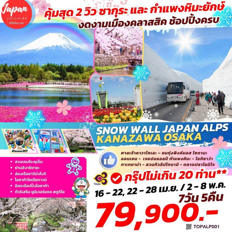 ทัวร์ญี่ปุ่น SNOW WALL JAPAN ALPS KANAZAWA OSAKA 7D5N