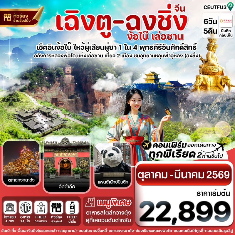 ทัวร์จีน เฉิงตู ฉงชิ่ง ง้อไบ๊ เล่อซาน 6 วัน 5 คืน (ทัวร์ลงร้าน)
