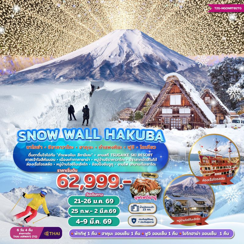 ทัวร์ญี่ปุ่น Snow Wall Hakuba...นาโกย่า ชิราคาวาโกะ ฮาคุบะ ฟูจิ โตเกียว 6วัน 4 คืน
