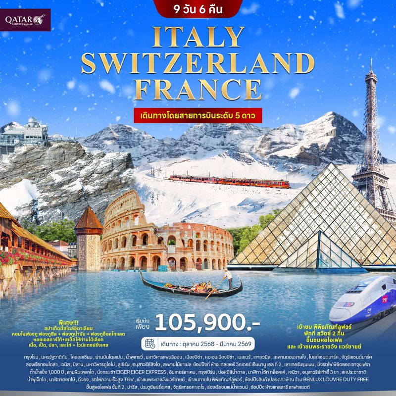 ทัวร์อิตาลี สวิตเซอร์แลนด์ ฝรั่งเศส 9 วัน 6 คืน (QR)