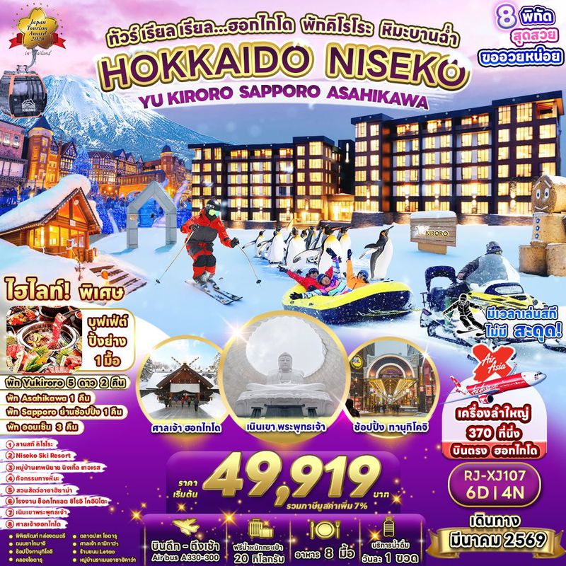 ทัวร์ญี่ปุ่น HOKKAIDO NISEKO YU KIRORO SAPPORO ASAHIKAWA 6 วัน 4 ค่ืน เรียล เรียล...ฮอกไกโด พักคิโรโระ หิมะบานฉ่ำ