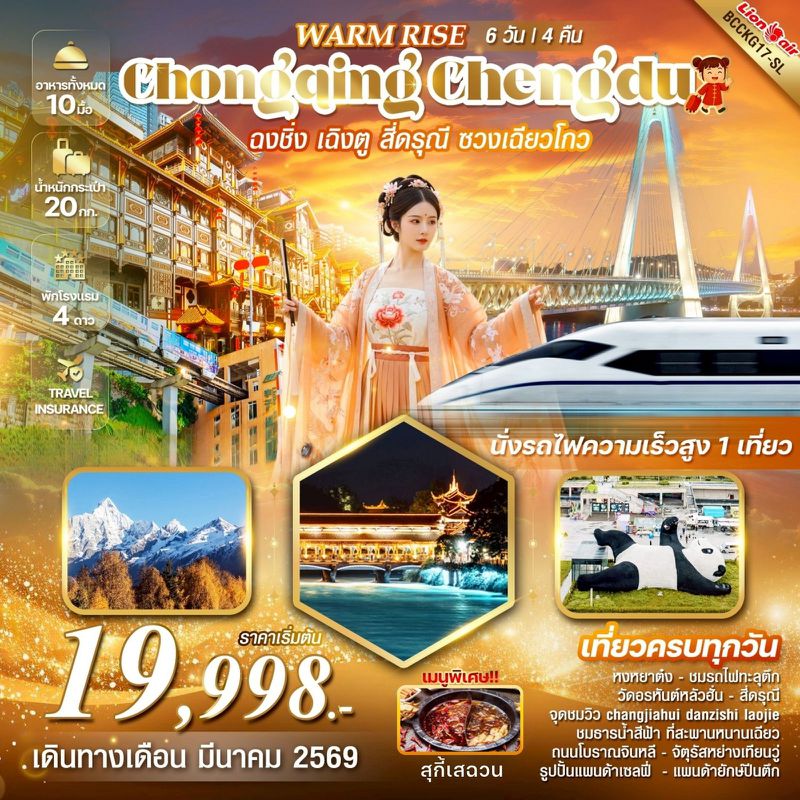 ทัวร์จีน Warm Rise Chongqing Chengdu ฉงชิ่ง เฉิงตู ภูเขาสี่ดรุณี ซวงเฉียวโกว 6 วัน 4 คืน
