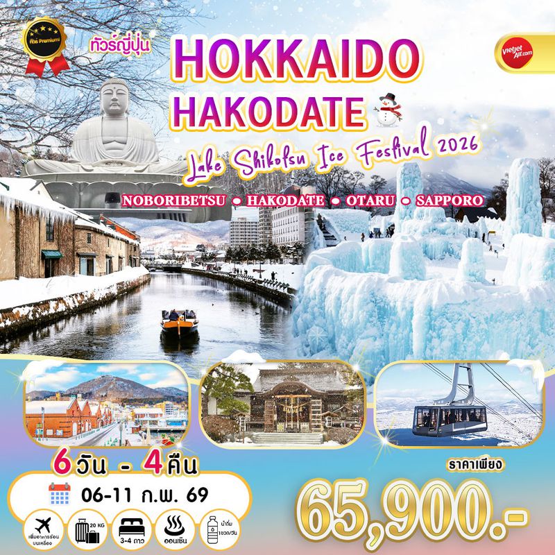 ทัวร์ญี่ปุ่น ฮอกไกโด โนโบริเบทสึ ฮาโกดาเตะ โอตารุ ซัปโปโร Sapporo Show Festival 2026 6 วัน 4 คืน