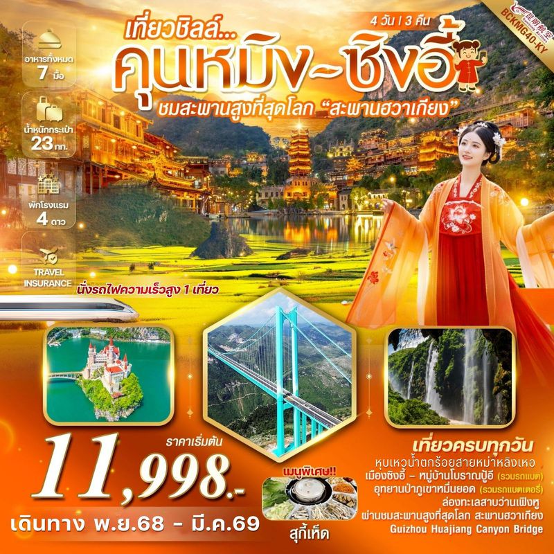 ทัวร์จีน เที่ยวชิลคุนหมิง ซิงอี้่ หุบเหวน้ำตกร้อยสายหม่าหลิงเหอ เมืองโบราณเฟิงหลินปู้อี้ สะพานฮวาเจียง 4 วัน 3 คืน