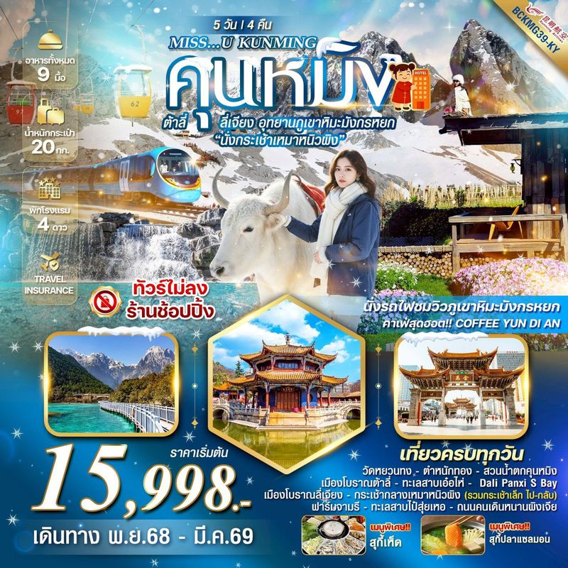 ทัวร์จีน MISS U KUNMING คุนหมิง ต้าหลี่ ลี่เจียง อุทยานภูเขาหิมะมังกรหยก นั่งกระเช้าเหมาหนิวผิง 5 วัน 4 คืน *ทัวร์ไม่ลง*