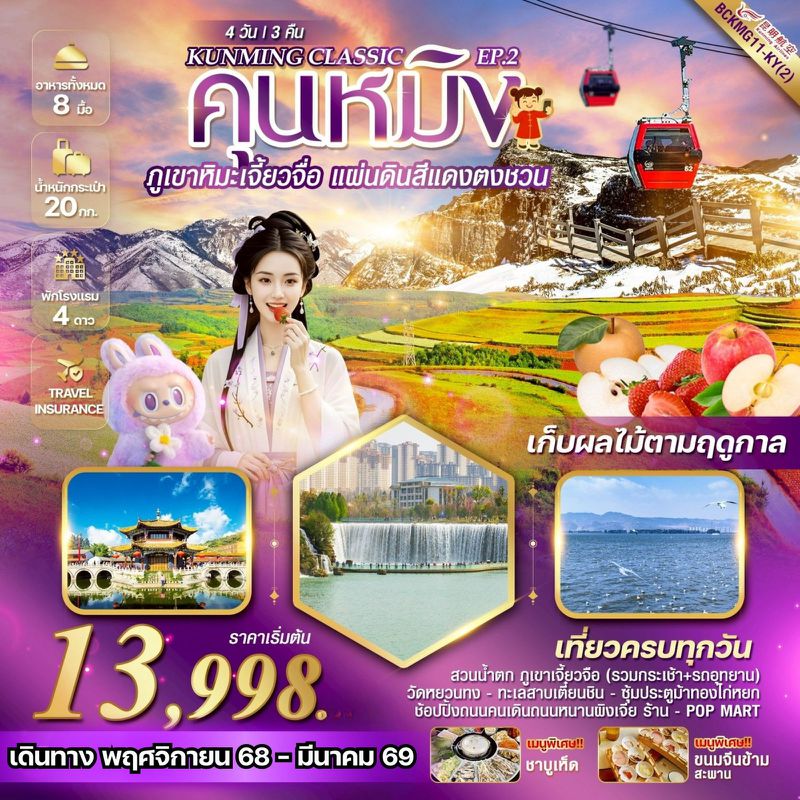 ทัวร์จีน KUNMING CLASSIC EP.2 คุนหมิง ภูเขาหิมะเจี้ยวจื่อ แผ่นดินสีแดง“ตงชวน” 4 วัน 3 คืน
