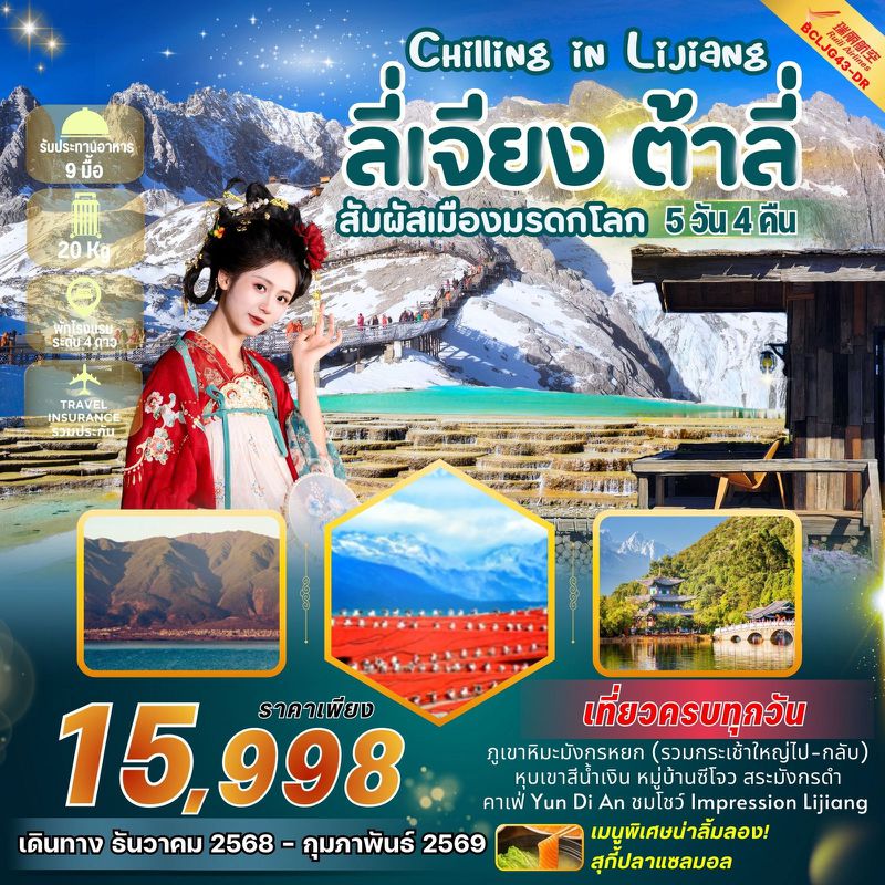 ทัวร์จีน Chilling In Lijiang บินตรงลี่เจียง ต้าลี่ 5 วัน 4 คืน