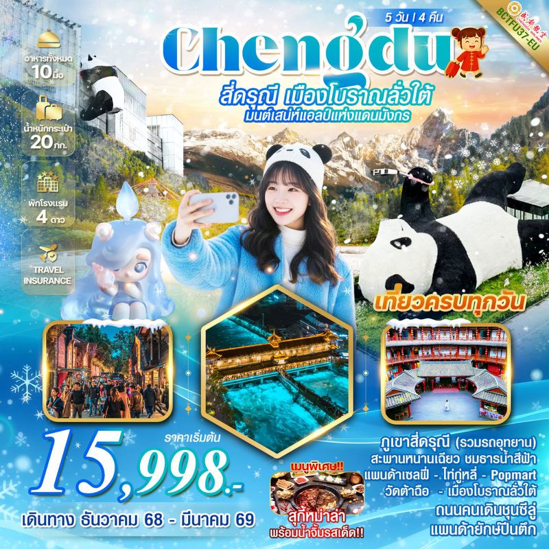 ทัวร์จีน CHEHGDU สี่ดรุณี เมืองโบราณลั่วใต้ 5 วัน 4 คืน