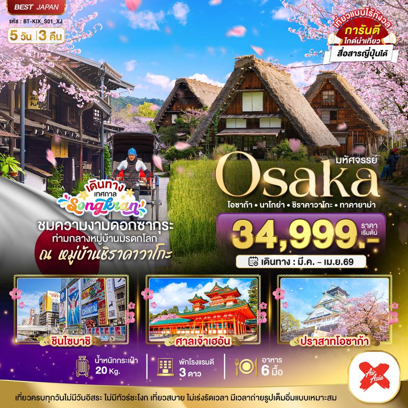 ทัวร์ญี่ปุ่น มหัศจรรย์... OSAKA นาโกย่า ชิราคาวาโกะ ทาคายาม่า 5 วัน 3 คืน