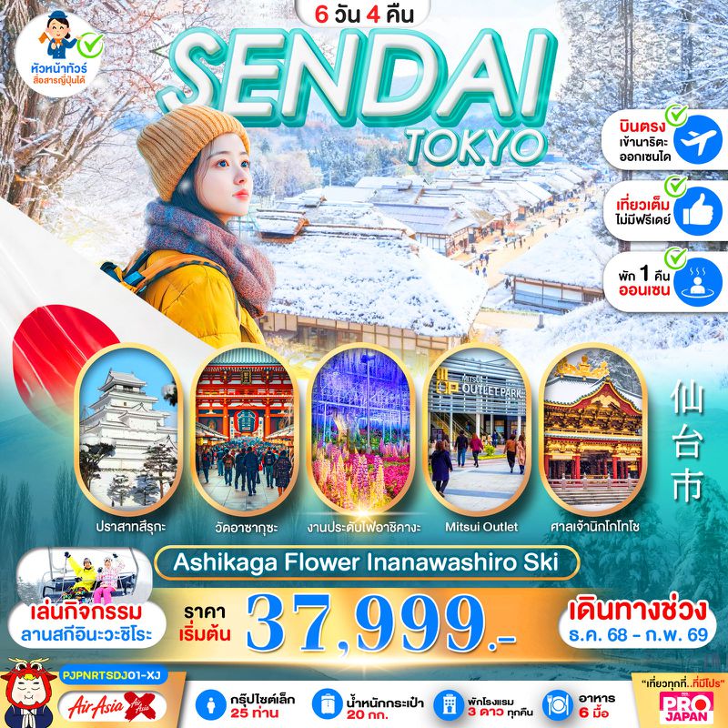 ทัวร์ญี่ปุ่น SENDAI เซนได โตเกียว ASHIKAGA FLOWER INANAWASHIRO SKI FULL DAY 6 วัน 4 คืน