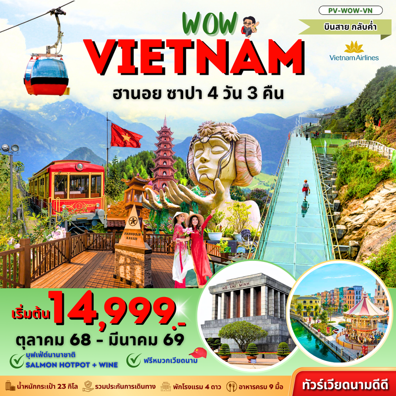 ทัวร์เวียดนาม WOW VIETNAM ฮานอย ซาปา สะพานกระจก 4 วัน 3 คืน บินสายกลับค่ำ