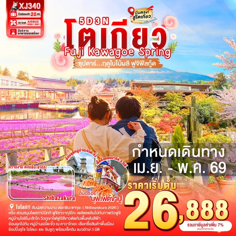 ทัวร์ญี่ปุ่น TOKYO FUJI KAWAGOE SPRING 5 วัน 3 คืน ซุปตาร์ ฤดูใบไม้ผลิ ฟูจิฟีลกู๊ด