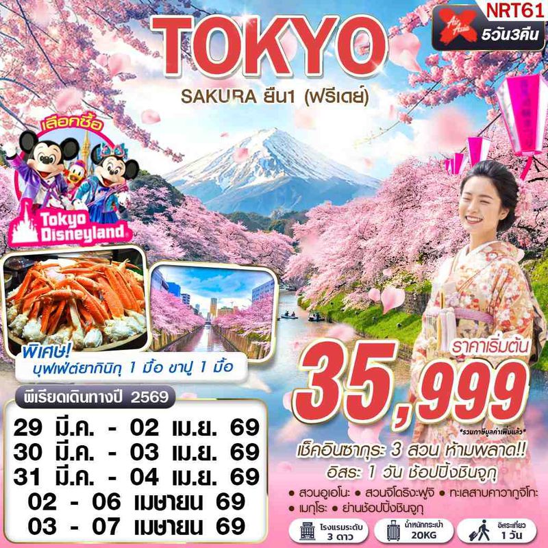 ทัวร์ญี่ปุ่น TOKYO SAKURA ยืน 1 (ฟรีเดย์) MAR-APR 5 วัน 3 คืน
