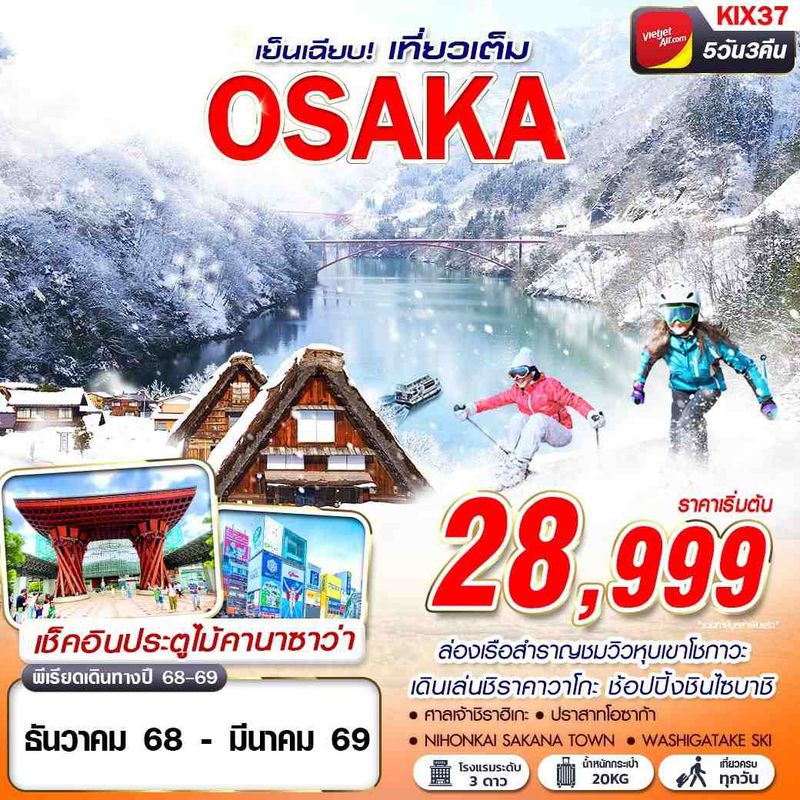 ทัวร์ญี่ปุ่น OSAKA WINTER เย็นเฉียบ (เที่ยวเต็ม) DEC-MAR 5 วัน 3 คืน